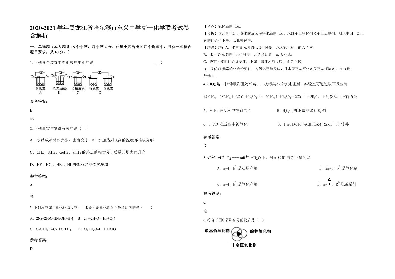 2020-2021学年黑龙江省哈尔滨市东兴中学高一化学联考试卷含解析