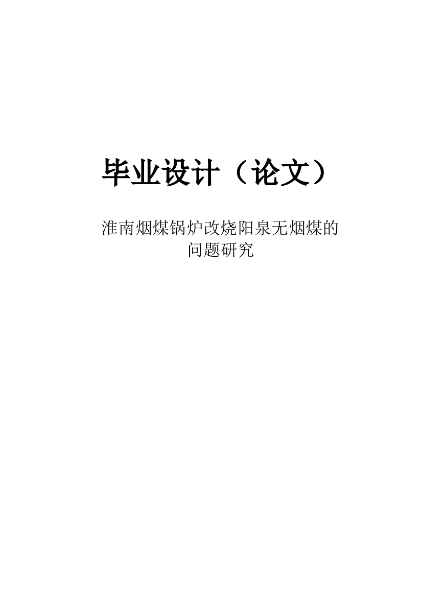 大学毕业论文-—淮南烟煤锅炉改烧阳泉无烟煤的问题研究