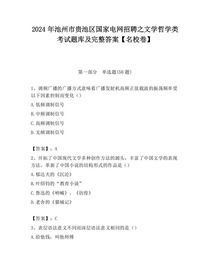 2024年池州市贵池区国家电网招聘之文学哲学类考试题库及完整答案【名校卷】