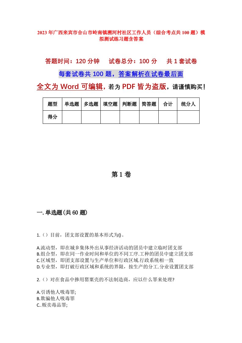 2023年广西来宾市合山市岭南镇溯河村社区工作人员综合考点共100题模拟测试练习题含答案