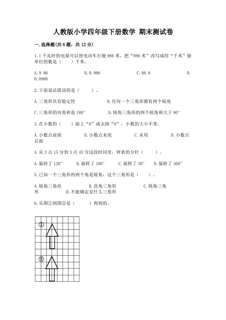 人教版小学四年级下册数学