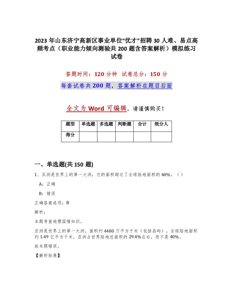 2023年山东济宁高新区事业单位优才招聘30人难易点高频考点职业能力倾向测验共200题含答案解析模拟练习试卷