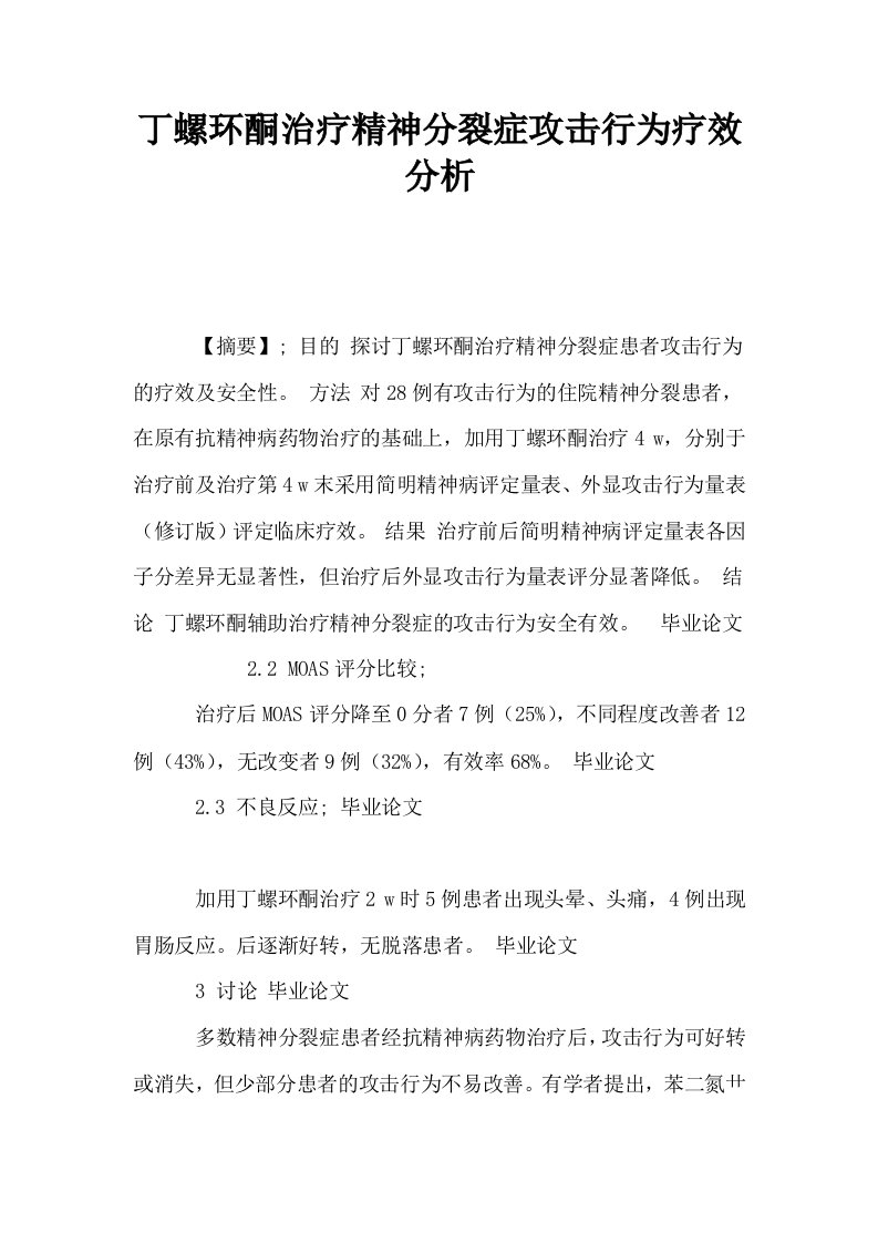 丁螺环酮治疗精神分裂症攻击行为疗效分析