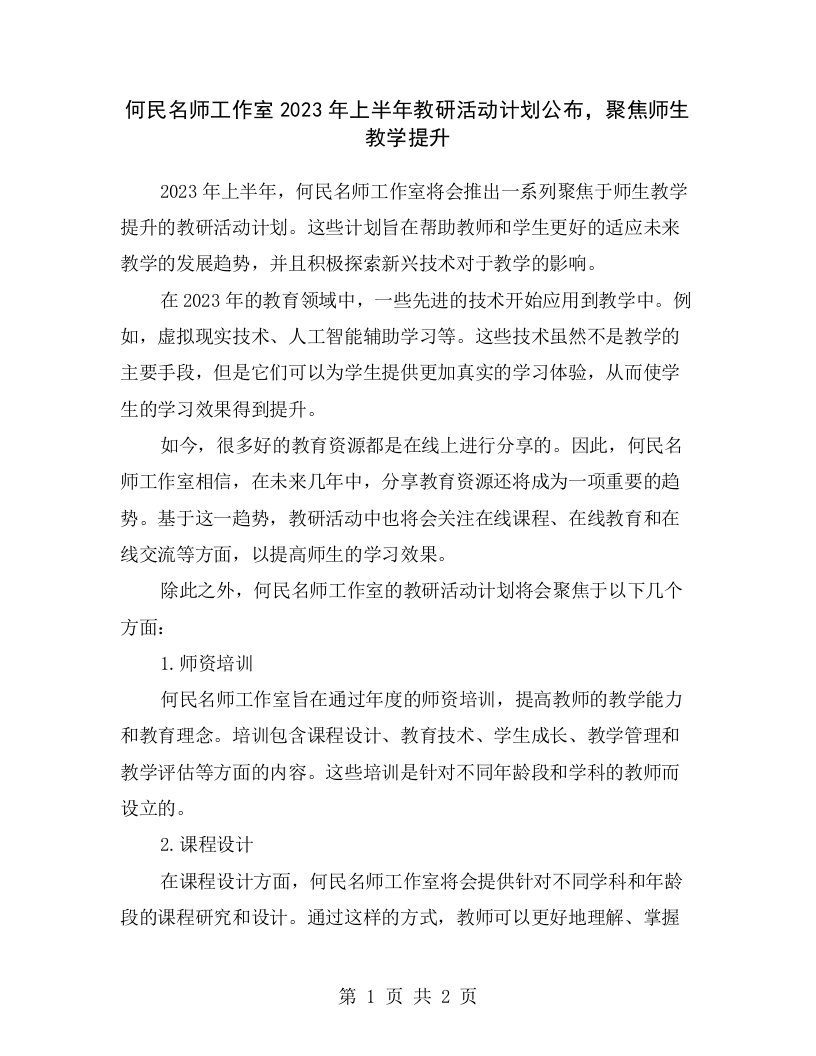 何民名师工作室2023年上半年教研活动计划公布，聚焦师生教学提升