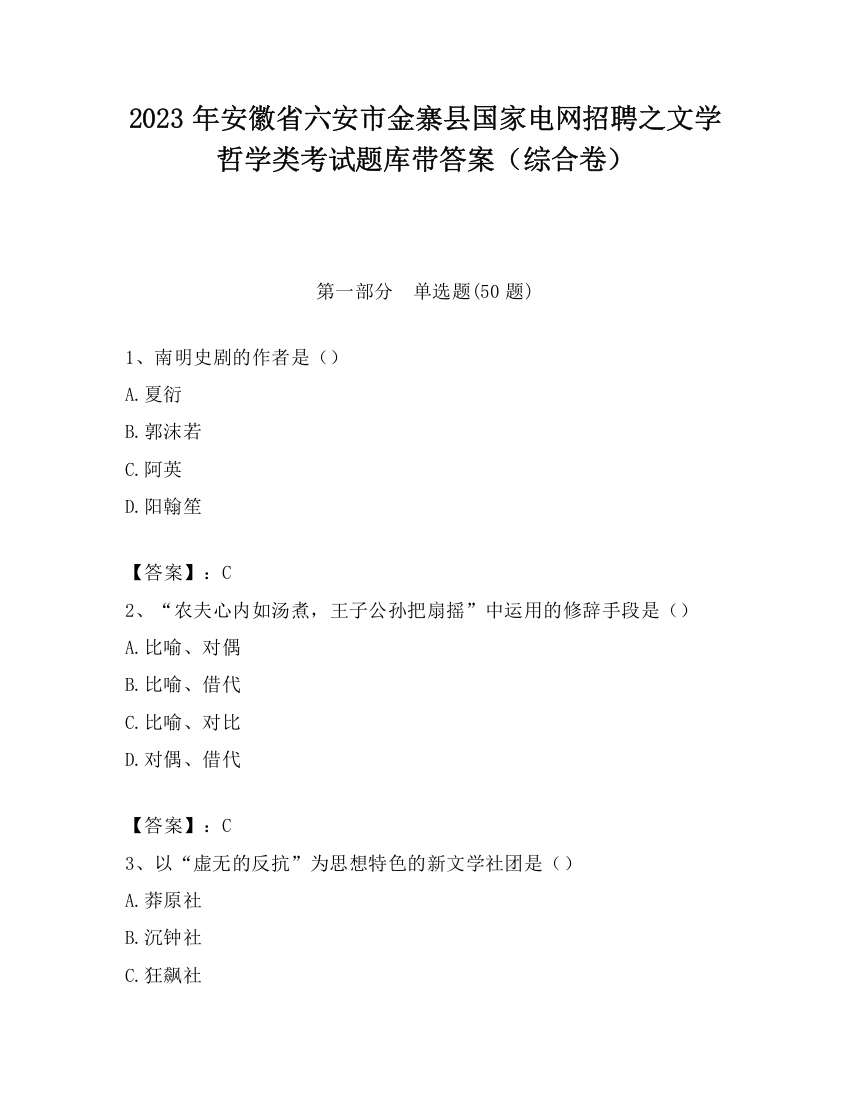 2023年安徽省六安市金寨县国家电网招聘之文学哲学类考试题库带答案（综合卷）