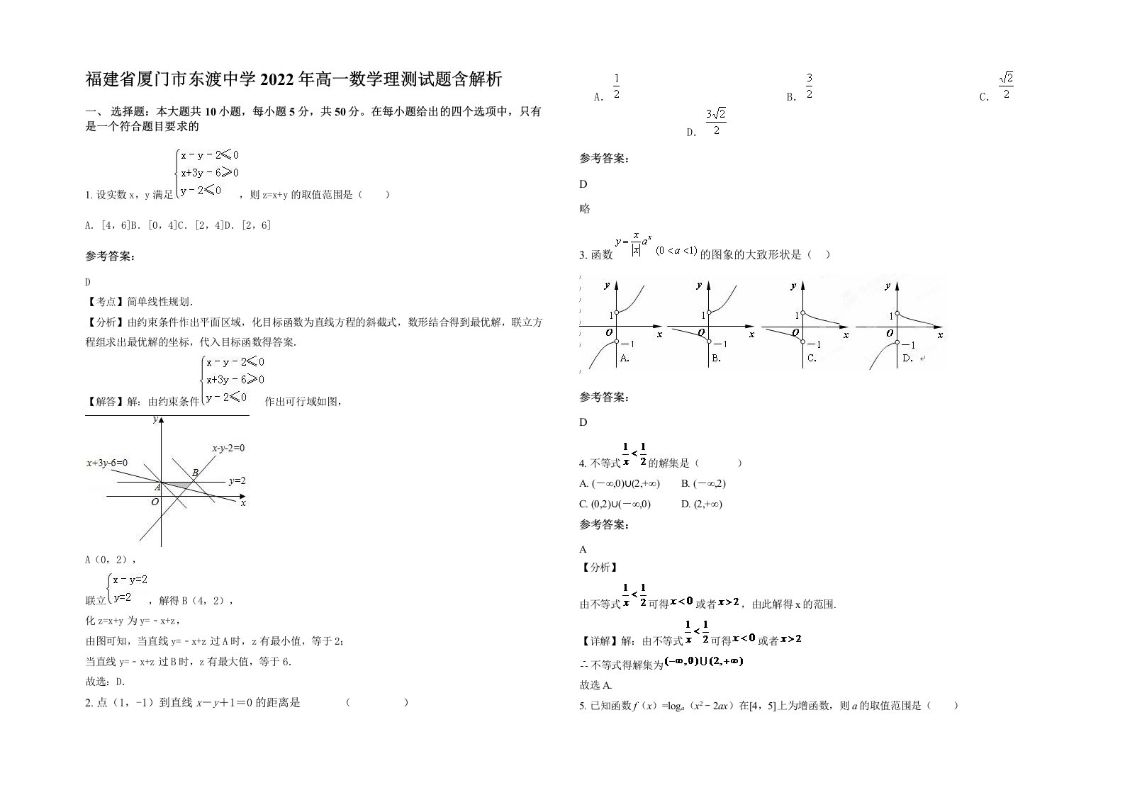 福建省厦门市东渡中学2022年高一数学理测试题含解析