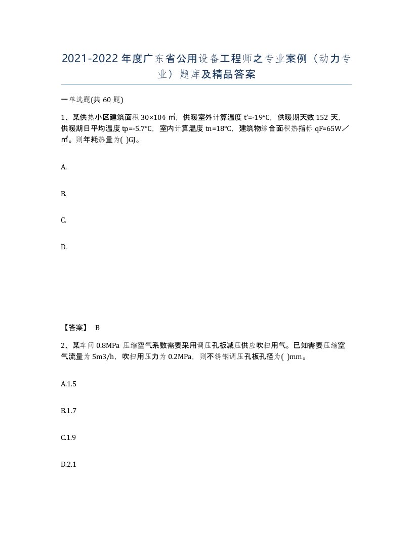 2021-2022年度广东省公用设备工程师之专业案例动力专业题库及答案