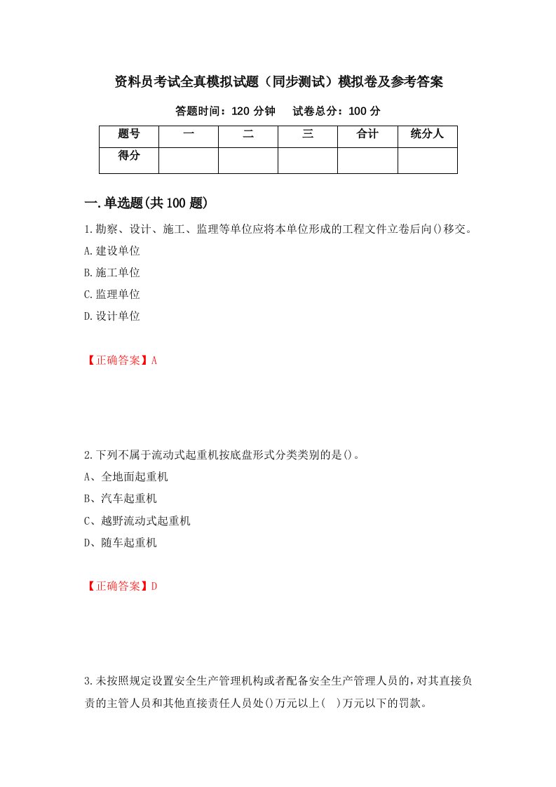 资料员考试全真模拟试题同步测试模拟卷及参考答案第45版