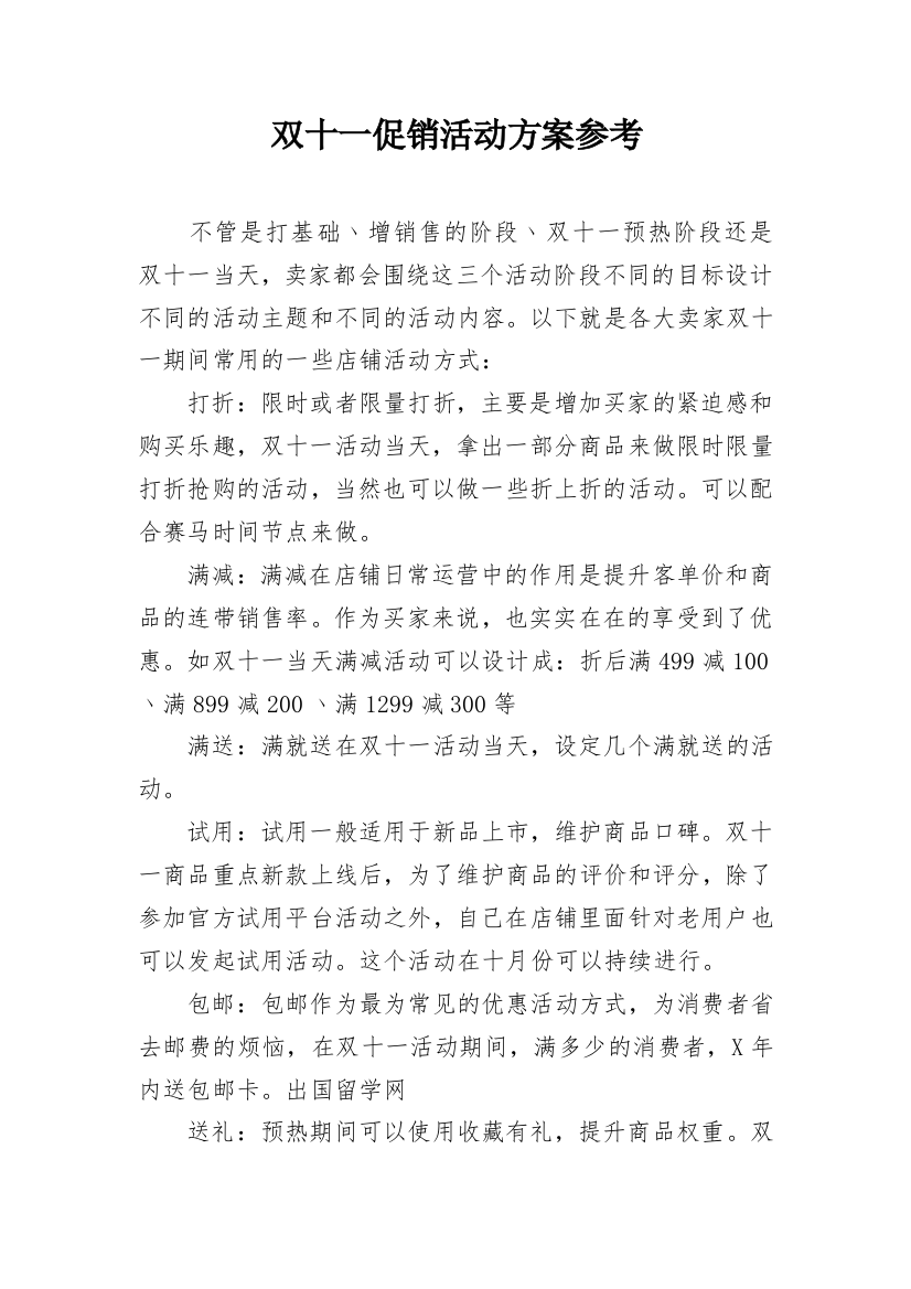 双十一促销活动方案参考