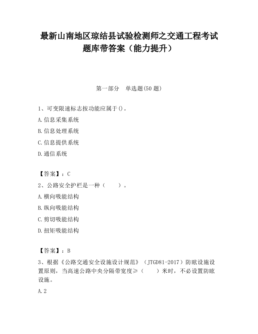 最新山南地区琼结县试验检测师之交通工程考试题库带答案（能力提升）