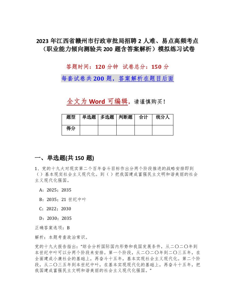 2023年江西省赣州市行政审批局招聘2人难易点高频考点职业能力倾向测验共200题含答案解析模拟练习试卷