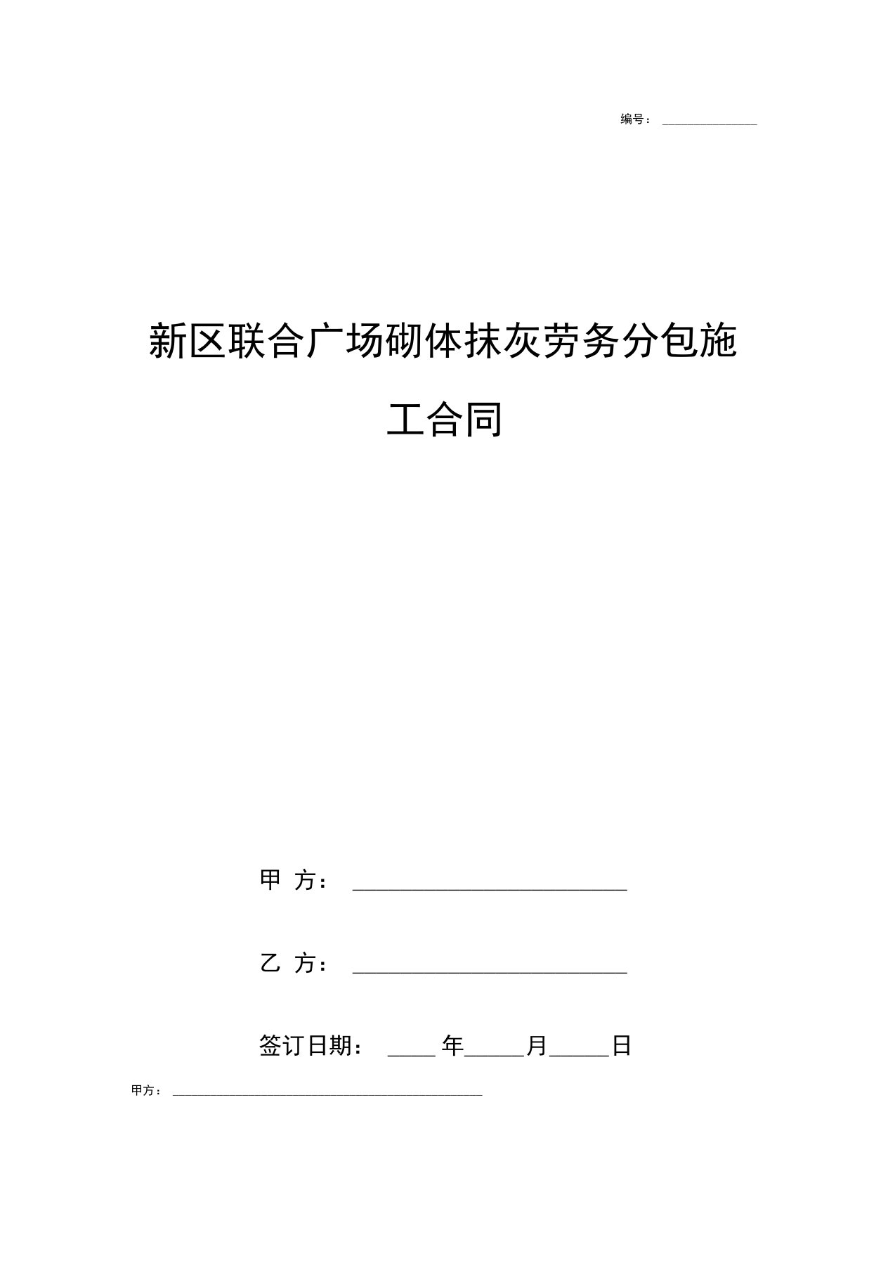 新区联合广场砌体抹灰劳务分包施工合同协议书范本模板