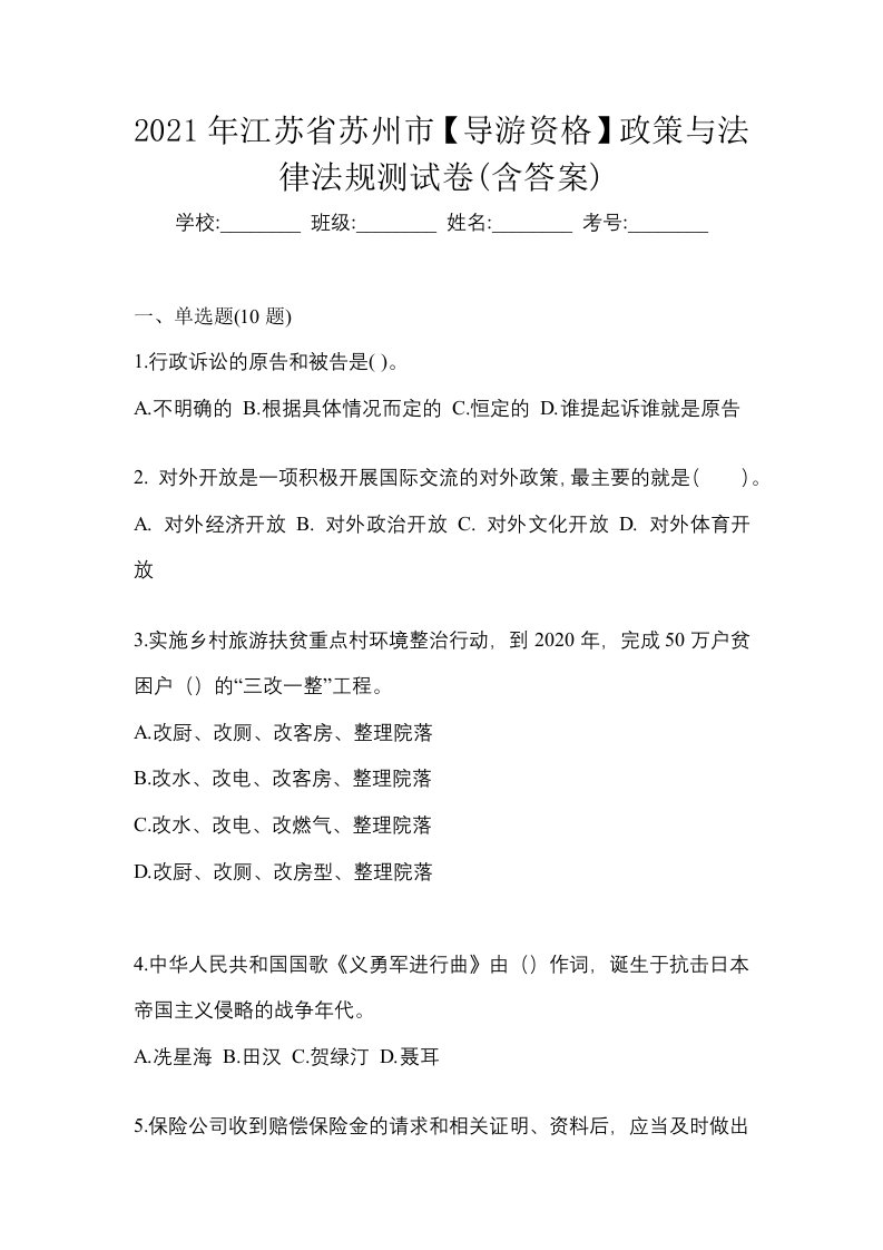 2021年江苏省苏州市导游资格政策与法律法规测试卷含答案