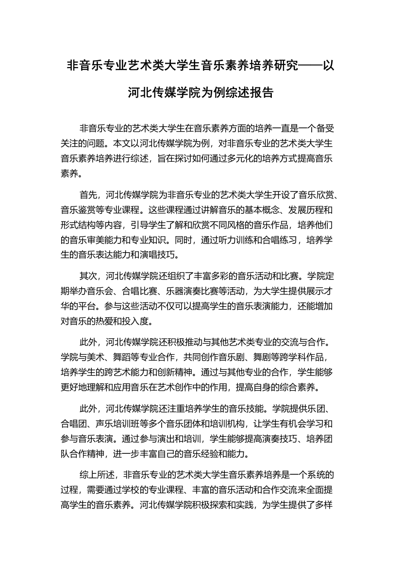 非音乐专业艺术类大学生音乐素养培养研究——以河北传媒学院为例综述报告