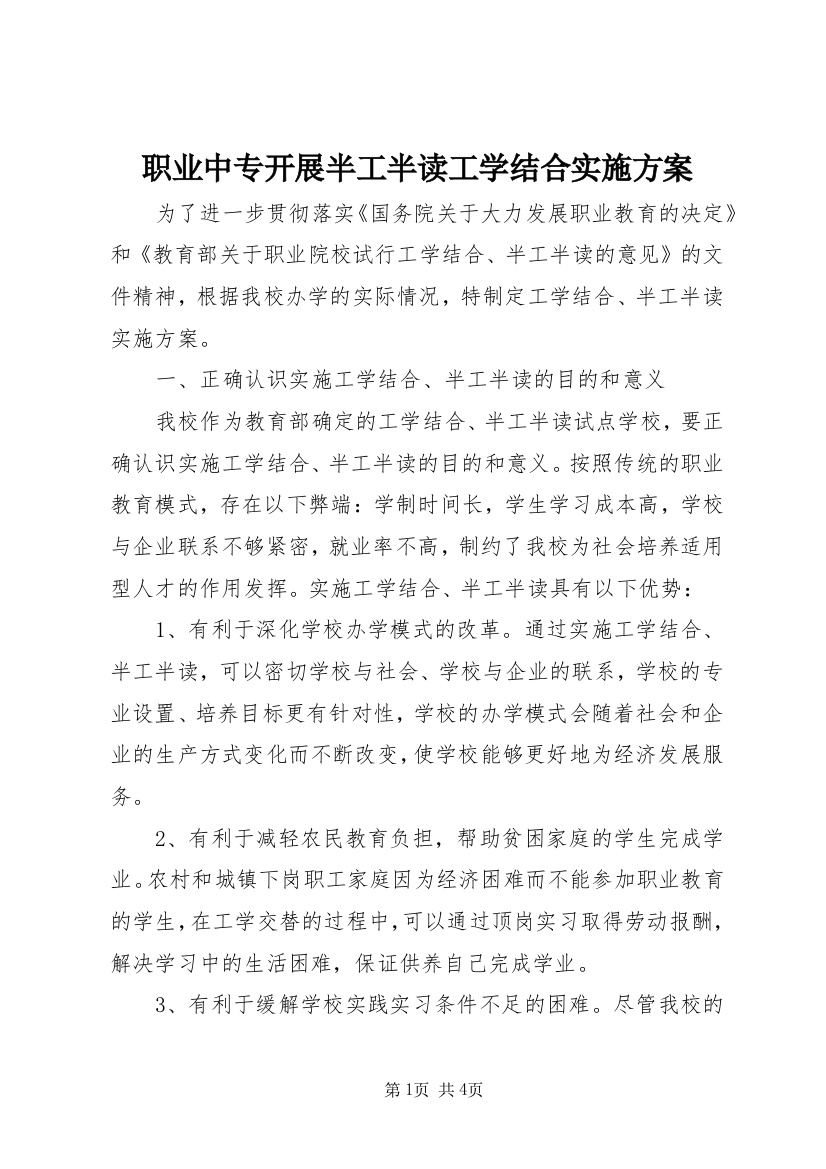 职业中专开展半工半读工学结合实施方案