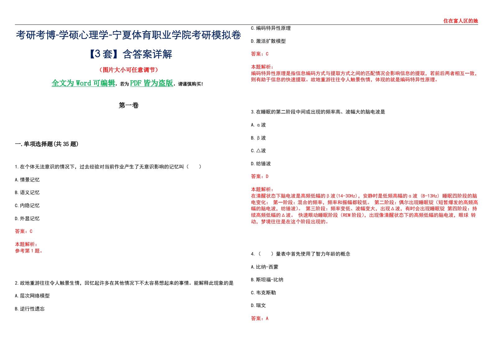 考研考博-学硕心理学-宁夏体育职业学院考研模拟卷【3套】含答案详解