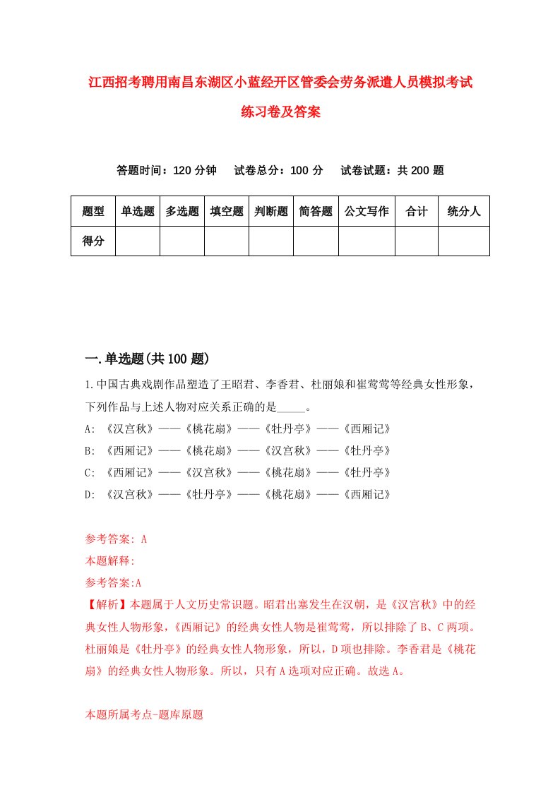 江西招考聘用南昌东湖区小蓝经开区管委会劳务派遣人员模拟考试练习卷及答案第0套