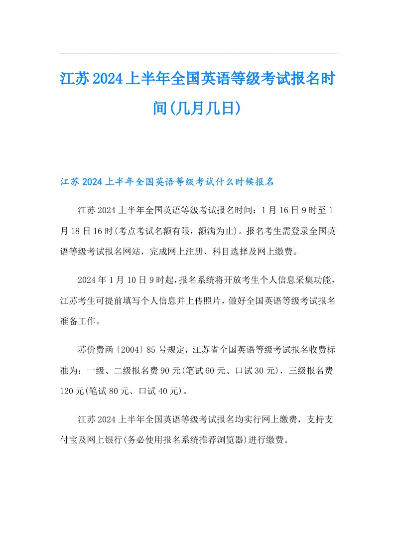 江苏2024上半年全国英语等级考试报名时间(几月几日)