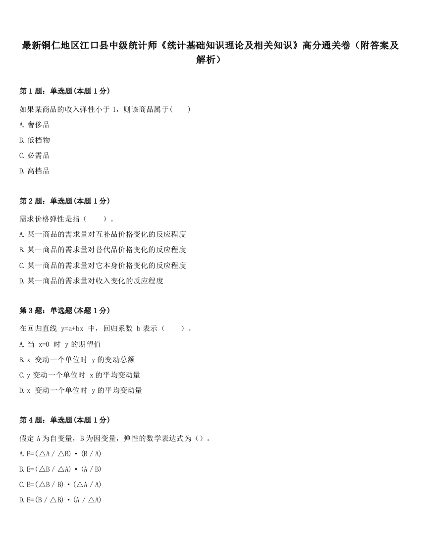 最新铜仁地区江口县中级统计师《统计基础知识理论及相关知识》高分通关卷（附答案及解析）