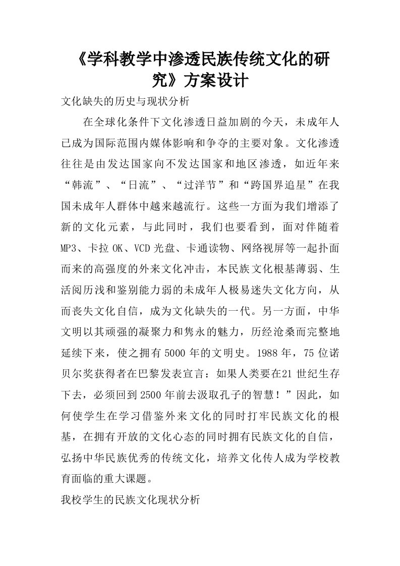 学科教学中渗透民族传统文化的研究方案设计.doc