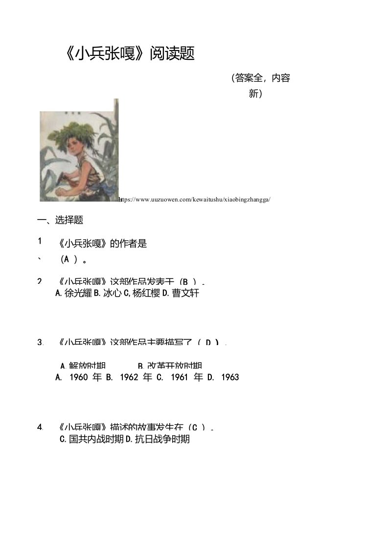 《小兵张嘎》阅读题(答案全，内容新)