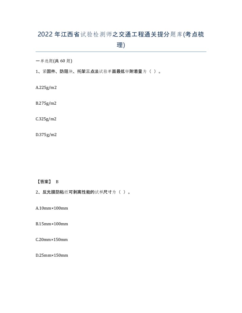 2022年江西省试验检测师之交通工程通关提分题库考点梳理