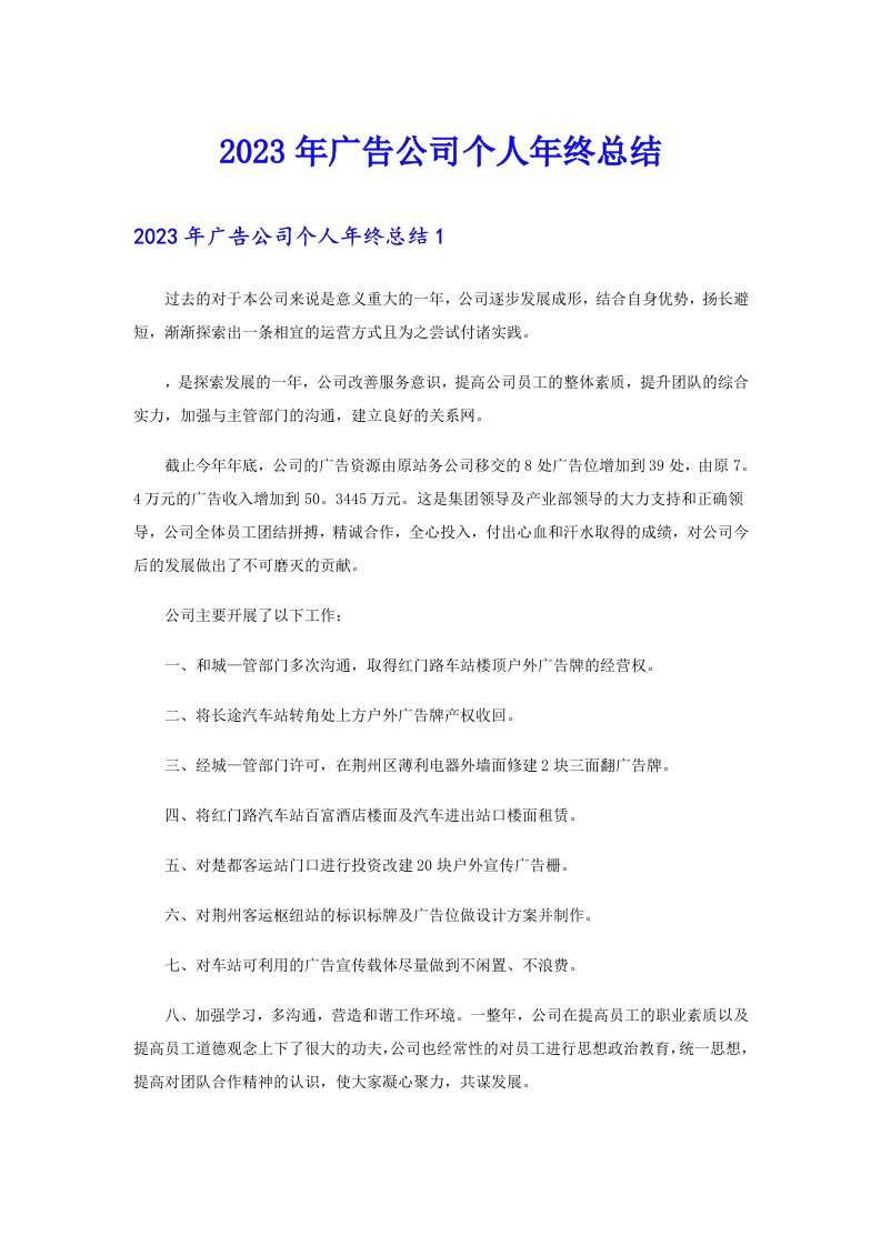 2023年广告公司个人年终总结