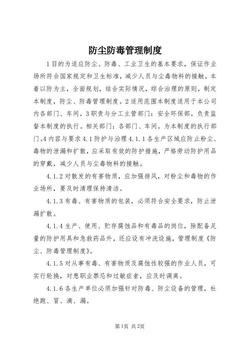 防尘防毒管理制度