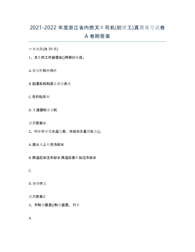 20212022年度浙江省内燃叉车司机初级工真题练习试卷A卷附答案