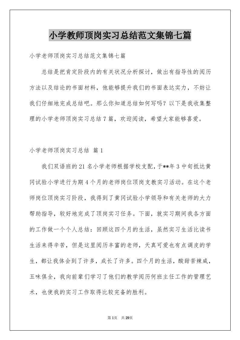 小学教师顶岗实习总结范文集锦七篇