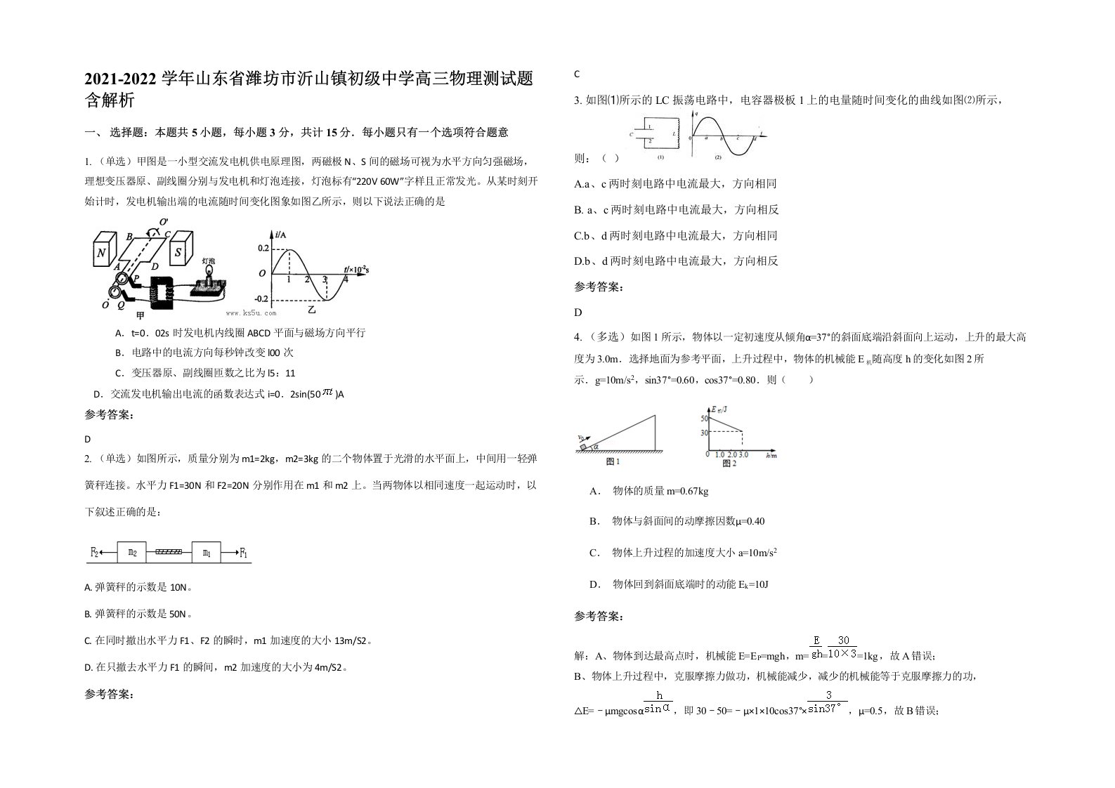 2021-2022学年山东省潍坊市沂山镇初级中学高三物理测试题含解析