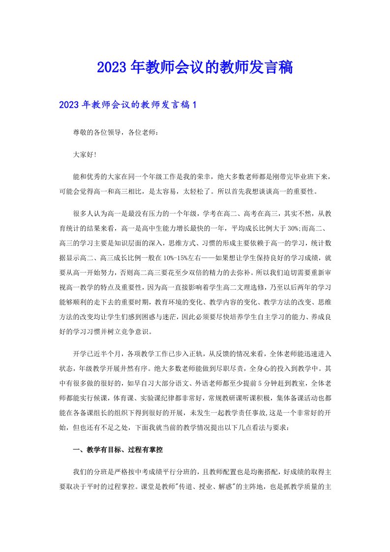 2023年教师会议的教师发言稿