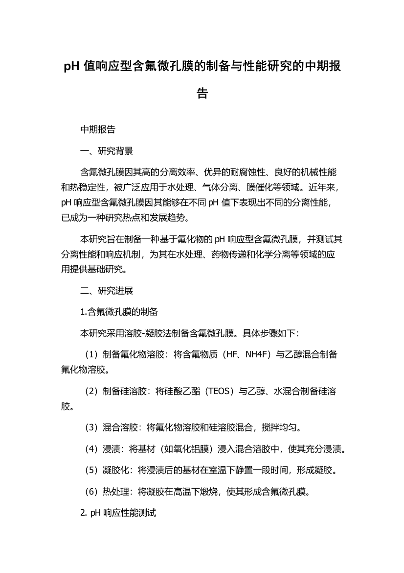 pH值响应型含氟微孔膜的制备与性能研究的中期报告