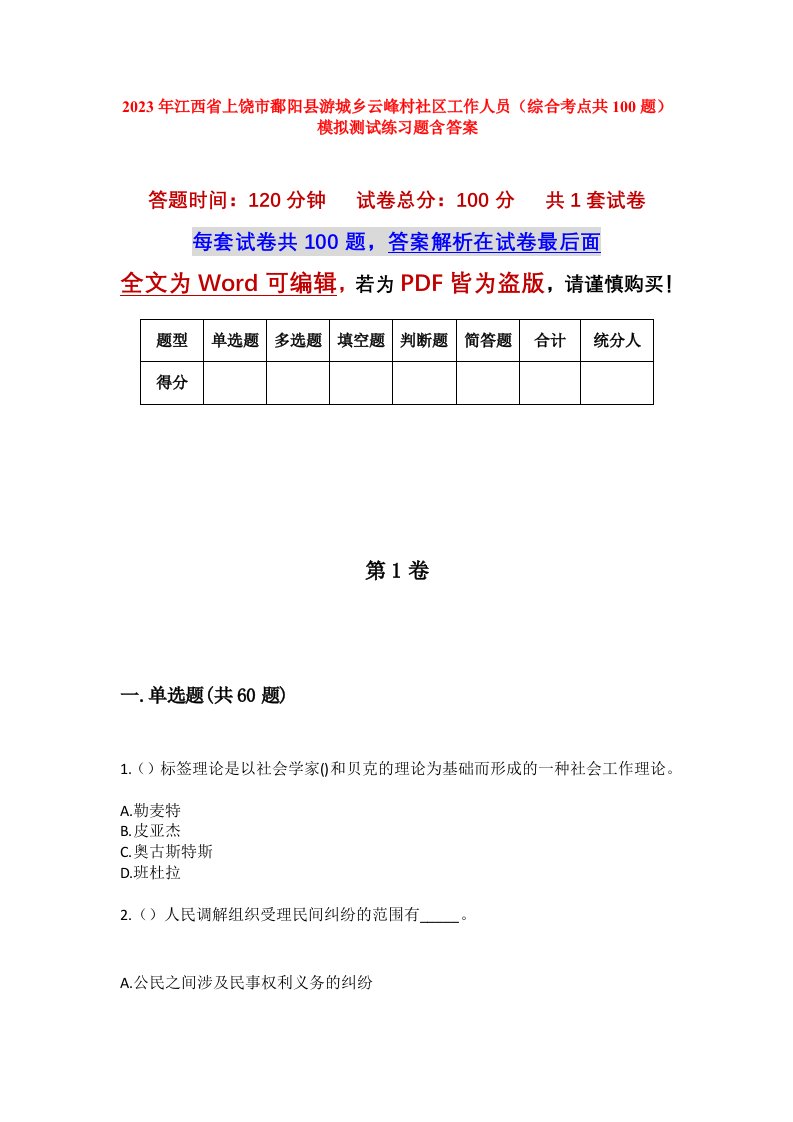 2023年江西省上饶市鄱阳县游城乡云峰村社区工作人员综合考点共100题模拟测试练习题含答案