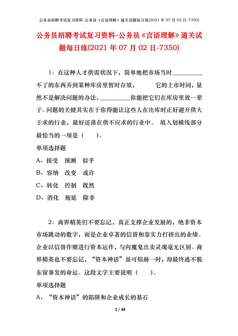 公务员招聘考试复习资料-公务员言语理解通关试题每日练2021年07月02日-7350