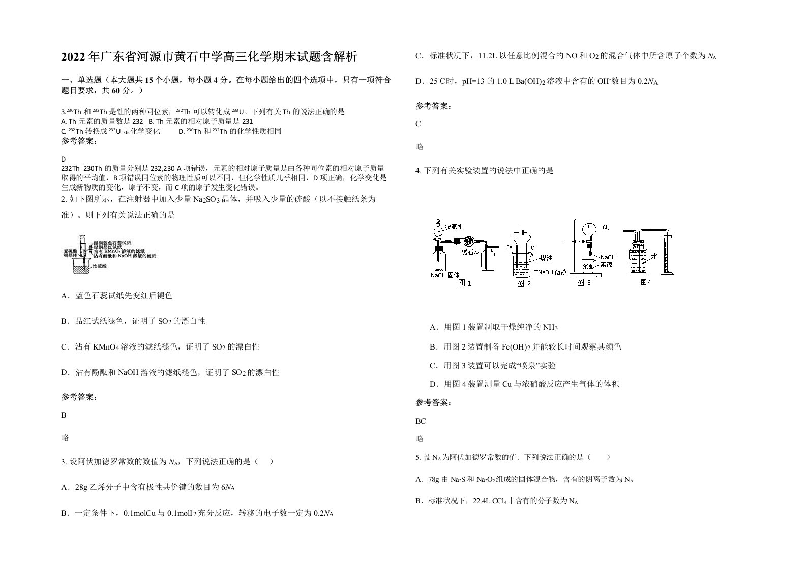 2022年广东省河源市黄石中学高三化学期末试题含解析