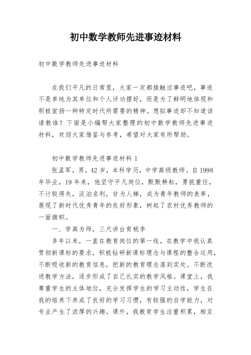 初中数学教师先进事迹材料