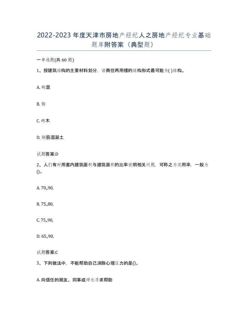 2022-2023年度天津市房地产经纪人之房地产经纪专业基础题库附答案典型题