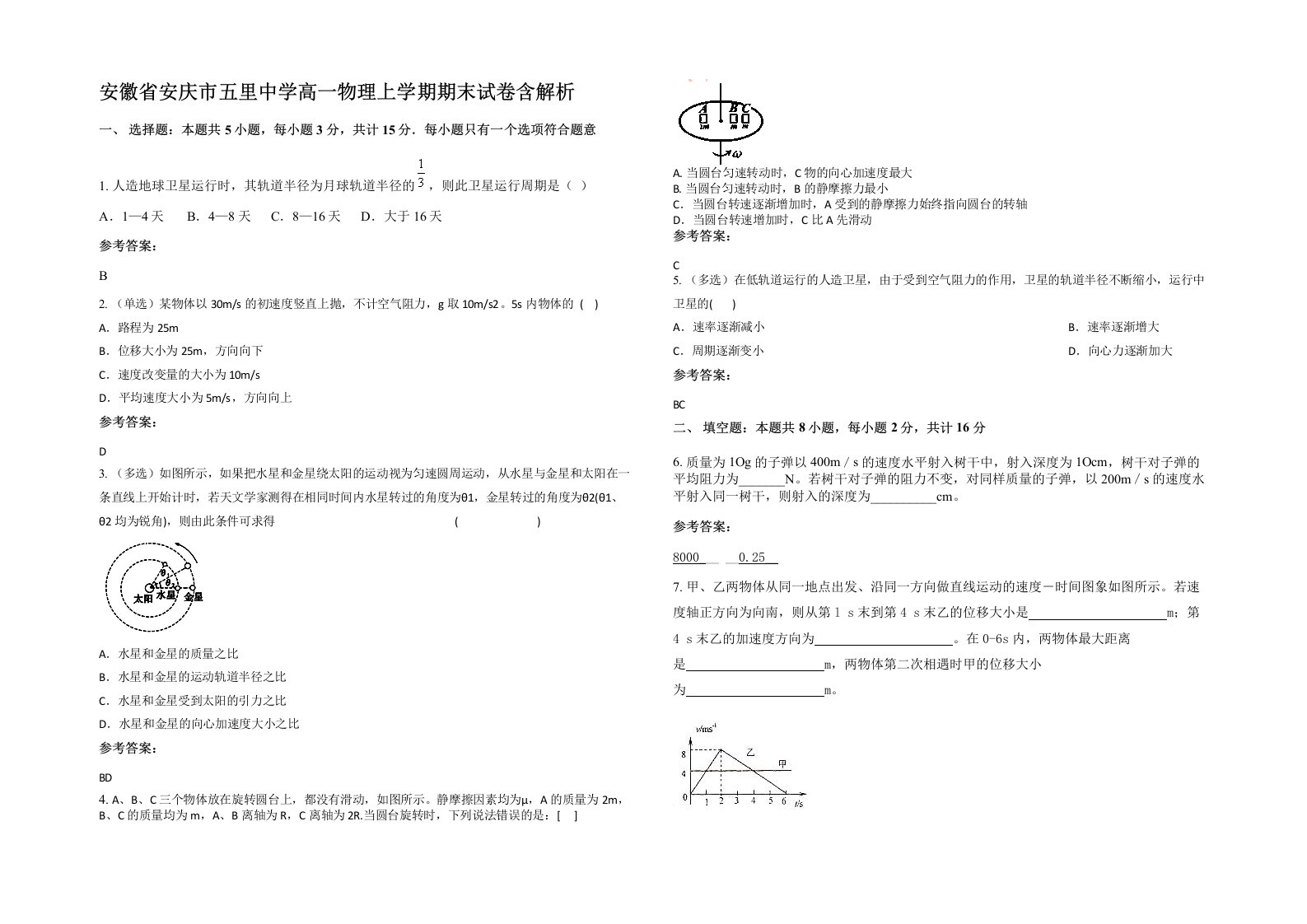 安徽省安庆市五里中学高一物理上学期期末试卷含解析