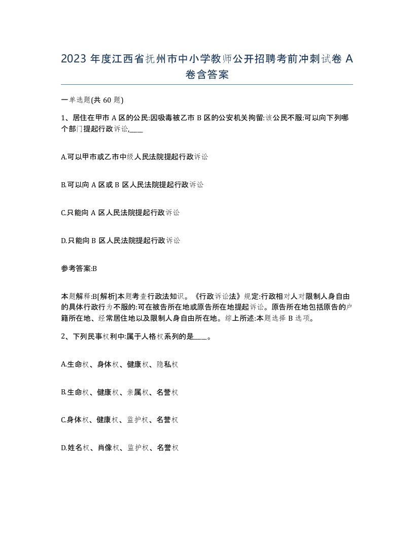 2023年度江西省抚州市中小学教师公开招聘考前冲刺试卷A卷含答案