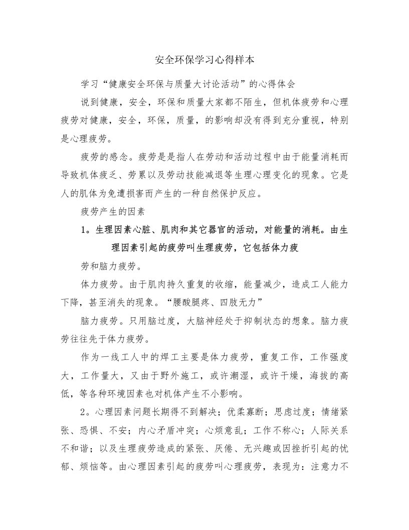 安全环保学习心得样本