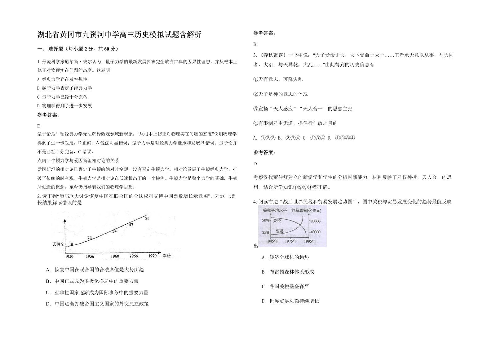 湖北省黄冈市九资河中学高三历史模拟试题含解析