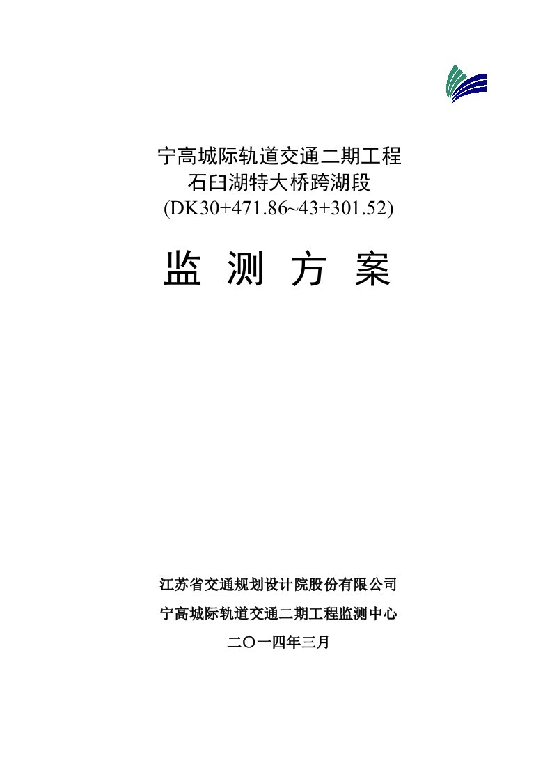 交通运输-宁高城际轨道交通二期工程石臼湖特大桥监测方案按专家意见修改