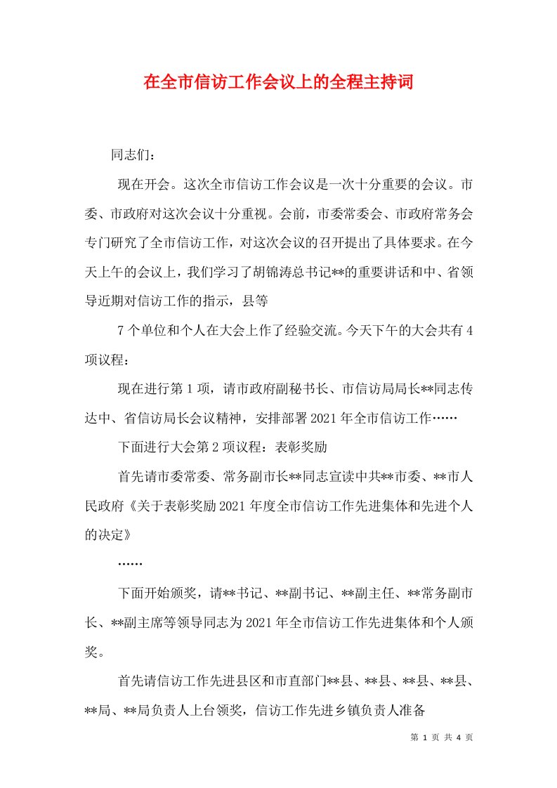 精选在全市信访工作会议上的全程主持词