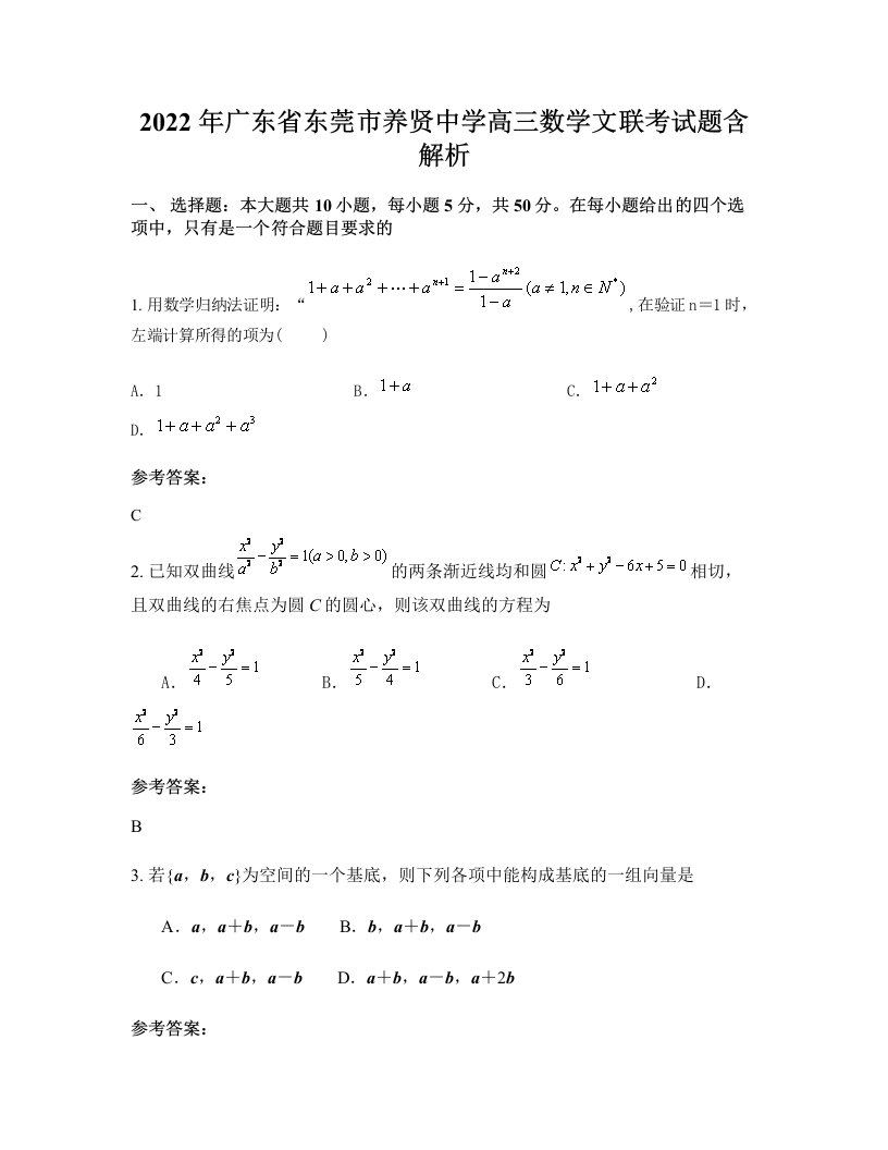 2022年广东省东莞市养贤中学高三数学文联考试题含解析