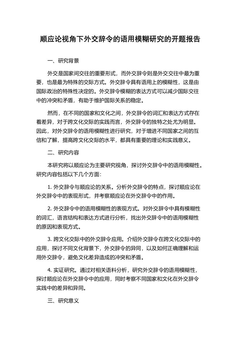 顺应论视角下外交辞令的语用模糊研究的开题报告