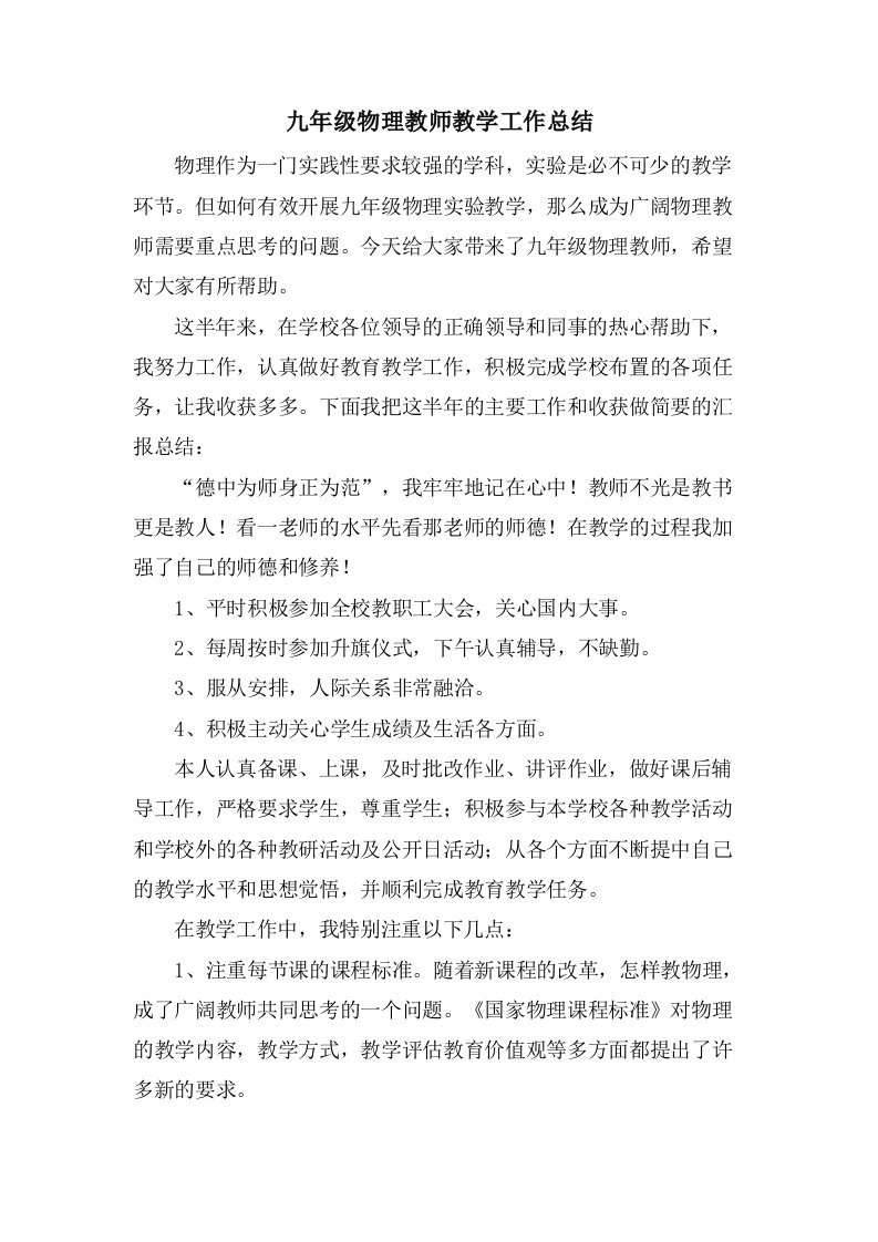 九年级物理教师教学工作总结