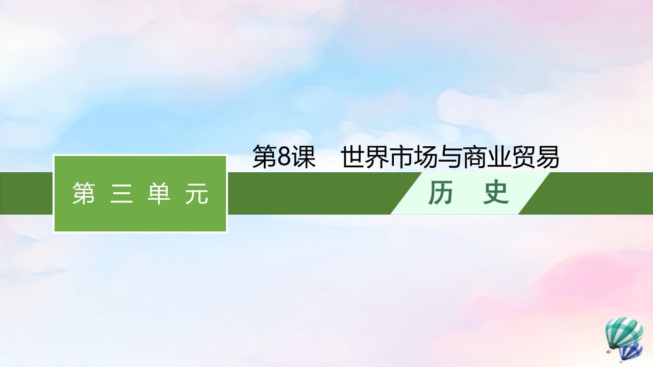 新教材适用高中历史第3单元商业贸易与日常生活第8课世界市场与商业贸易课件部编版选择性必修2