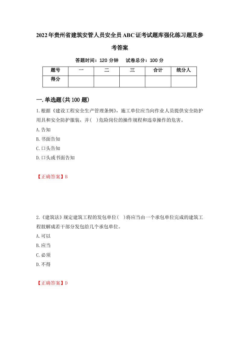 2022年贵州省建筑安管人员安全员ABC证考试题库强化练习题及参考答案第85版