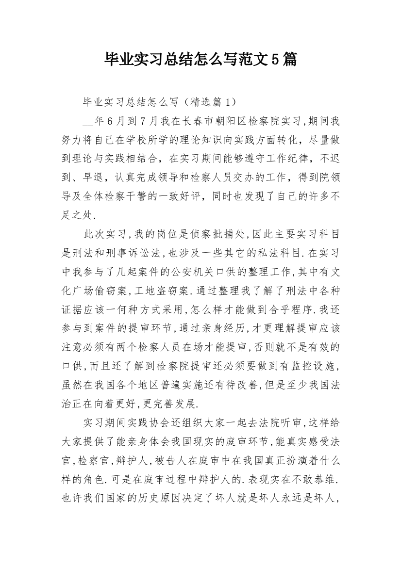 毕业实习总结怎么写范文5篇